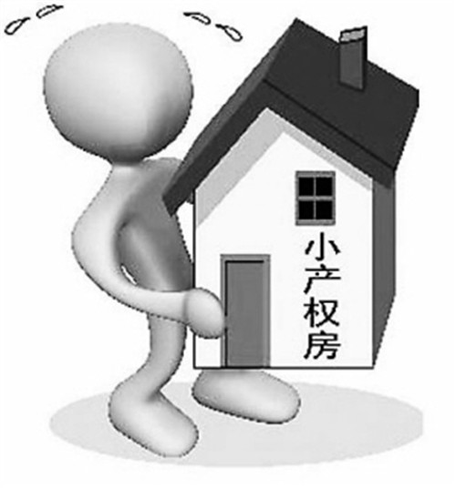 小產權房可以買嗎？