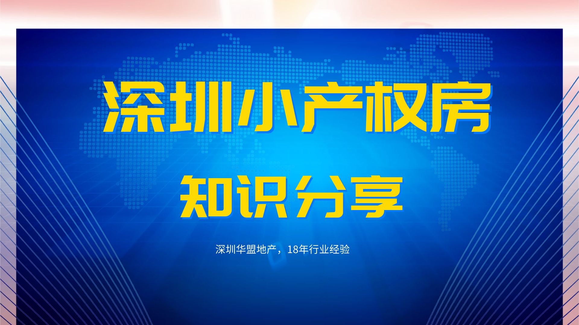 2022年，(深圳有多少小產(chǎn)權(quán)房子)深圳小產(chǎn)權(quán)房的經(jīng)營權(quán)有多少？