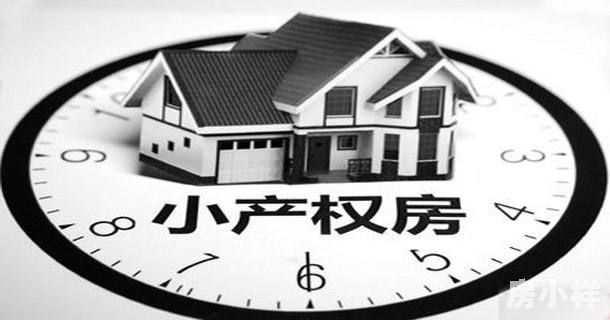 二手小產(chǎn)權房可不可以過戶？
