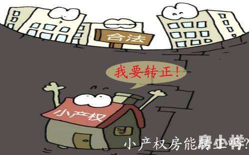 深圳小產(chǎn)權(quán)房轉(zhuǎn)正-補(bǔ)繳50%的地價就可以轉(zhuǎn)正?