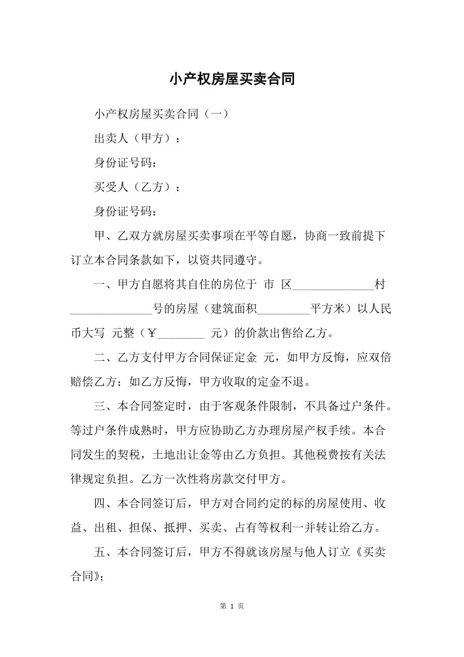 如何賠償無(wú)效的小產(chǎn)權(quán)房買(mǎi)賣(mài)合同