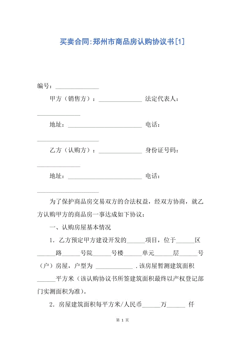 則認(rèn)購書應(yīng)當(dāng)認(rèn)定為商品房買賣合同