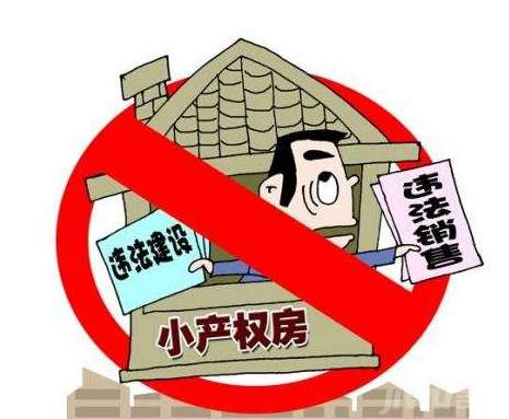 但也有很多小產權房的建筑是合法的