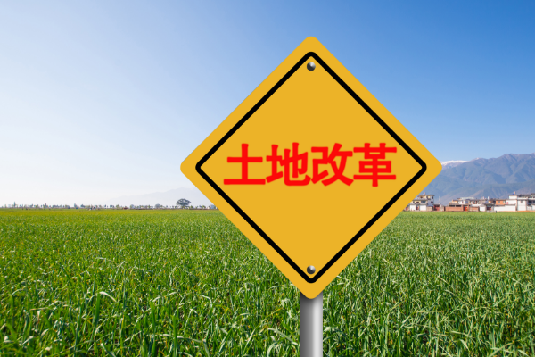 落實農村土地承包關系穩(wěn)定并長久不變政策